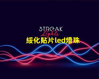 綏化貼片led燈珠