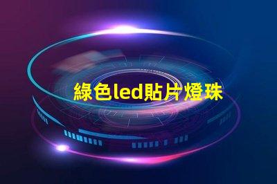 綠色led貼片燈珠
