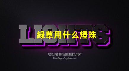 綠草用什么燈珠