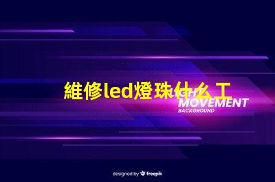 維修led燈珠什么工具好