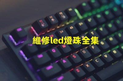 維修led燈珠全集