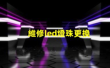 維修led燈珠更換