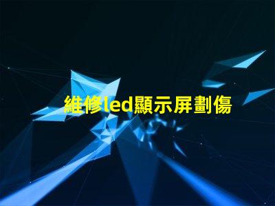 維修led顯示屏劃傷燈珠