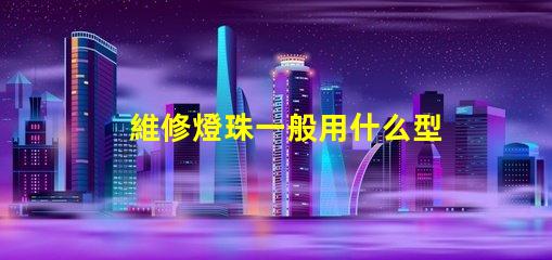 維修燈珠一般用什么型號(hào)