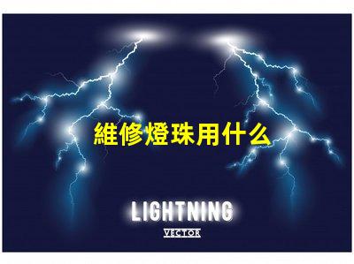 維修燈珠用什么