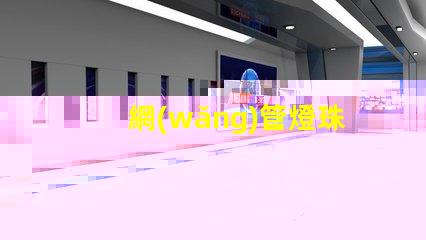 網(wǎng)管燈珠改led燈
