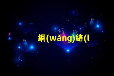 網(wǎng)絡(luò)led燈珠更換