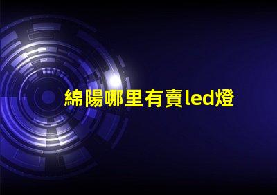 綿陽哪里有賣led燈珠