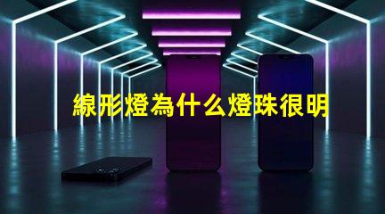 線形燈為什么燈珠很明顯