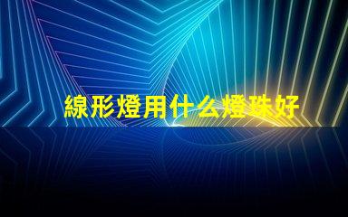 線形燈用什么燈珠好