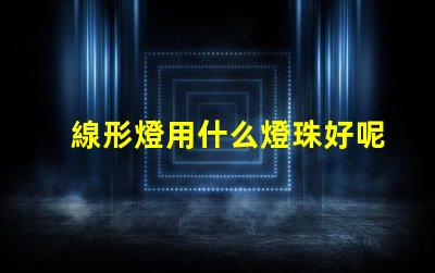 線形燈用什么燈珠好呢