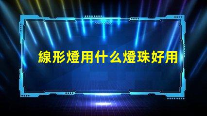 線形燈用什么燈珠好用