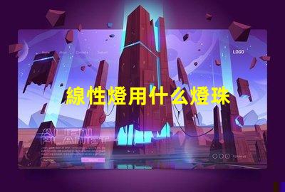 線性燈用什么燈珠
