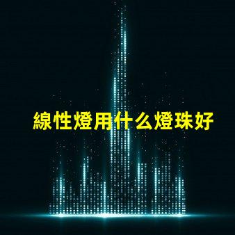 線性燈用什么燈珠好