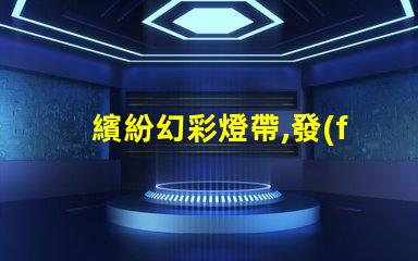 繽紛幻彩燈帶,發(fā)現(xiàn)燈珠缺色怎么辦