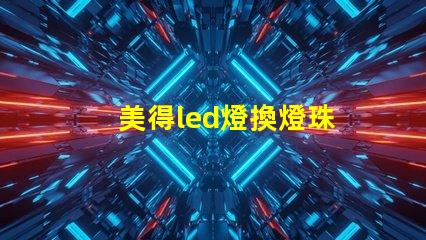 美得led燈換燈珠