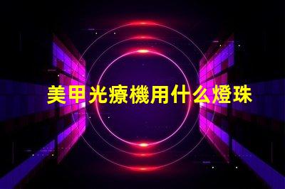 美甲光療機用什么燈珠