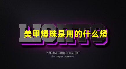 美甲燈珠是用的什么燈珠