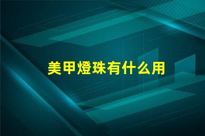 美甲燈珠有什么用