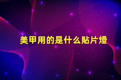 美甲用的是什么貼片燈珠
