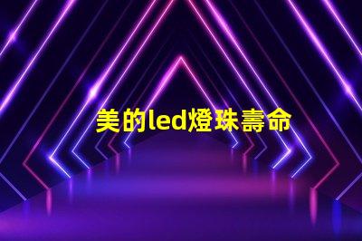 美的led燈珠壽命
