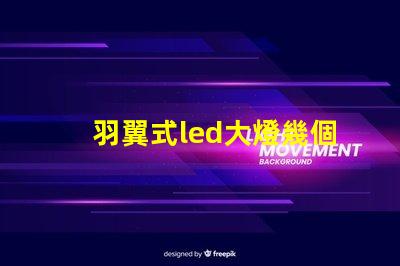 羽翼式led大燈幾個燈珠