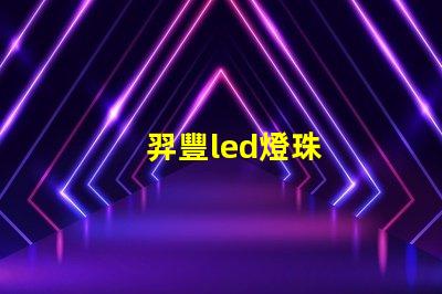 羿豐led燈珠