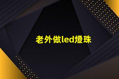 老外做led燈珠
