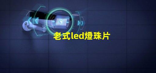 老式led燈珠片