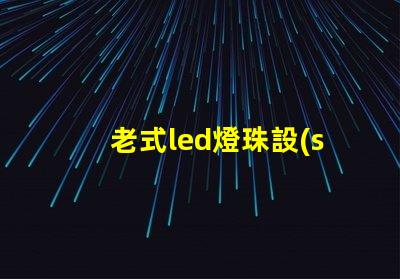 老式led燈珠設(shè)備