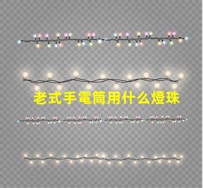 老式手電筒用什么燈珠