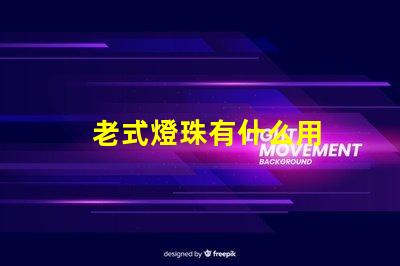 老式燈珠有什么用