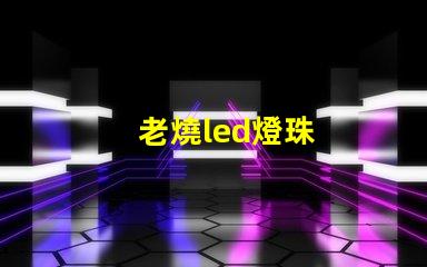 老燒led燈珠