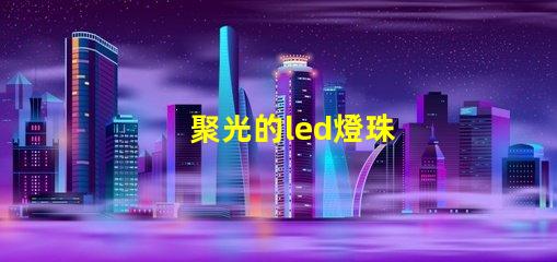 聚光的led燈珠