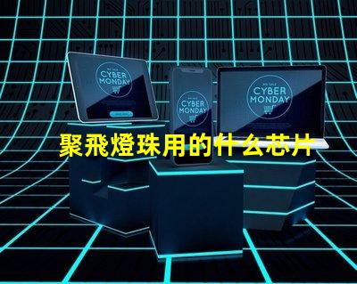 聚飛燈珠用的什么芯片