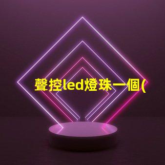 聲控led燈珠一個(gè)多少w