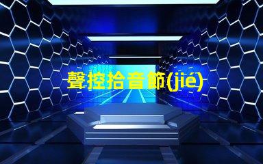 聲控拾音節(jié)奏氛圍燈（創(chuàng)意音樂燈帶,打造獨特音樂氛圍）