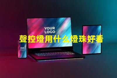 聲控燈用什么燈珠好看