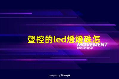 聲控的led燈燈珠怎么換