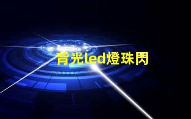 背光led燈珠閃
