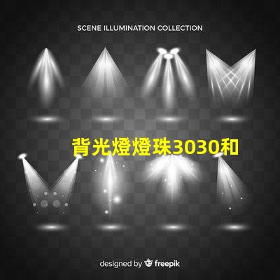 背光燈燈珠3030和3535區(qū)別是什么