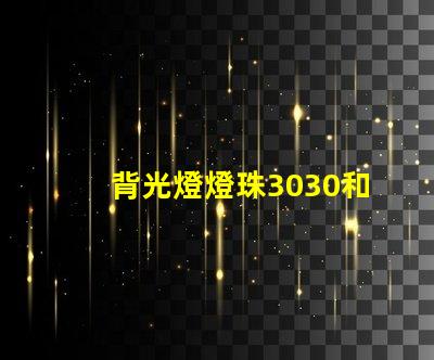 背光燈燈珠3030和3535區(qū)別是什么？