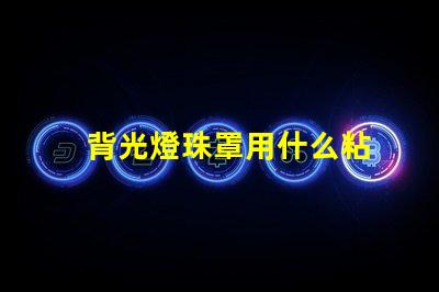 背光燈珠罩用什么粘