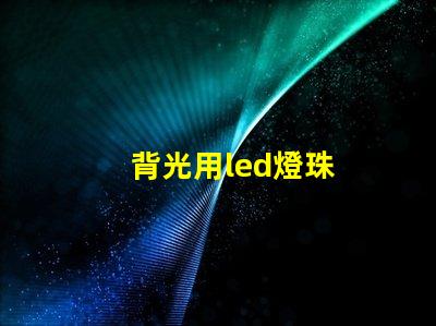 背光用led燈珠
