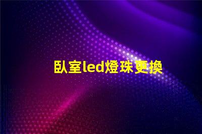 臥室led燈珠更換
