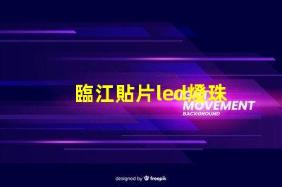 臨江貼片led燈珠