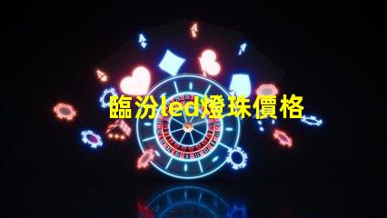 臨汾led燈珠價格