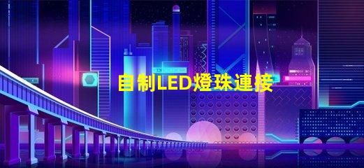 自制LED燈珠連接