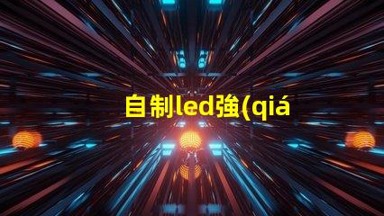 自制led強(qiáng)光燈珠