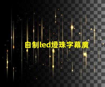自制led燈珠字幕廣告牌